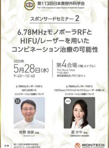 第113回日本美容外科学会　WONTECH