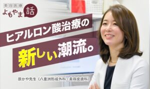 原かやヒアルロン酸治療について
